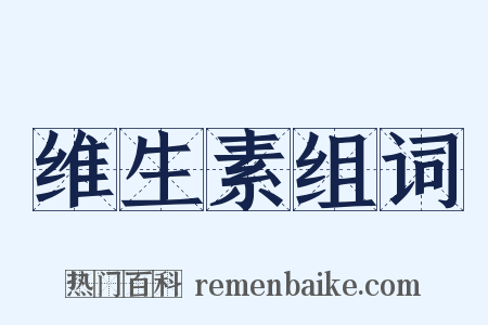 维生素组词是什么意思的图片